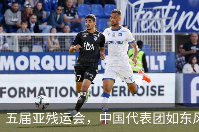 五届亚残运会，中国代表团如东风般强势夺冠！