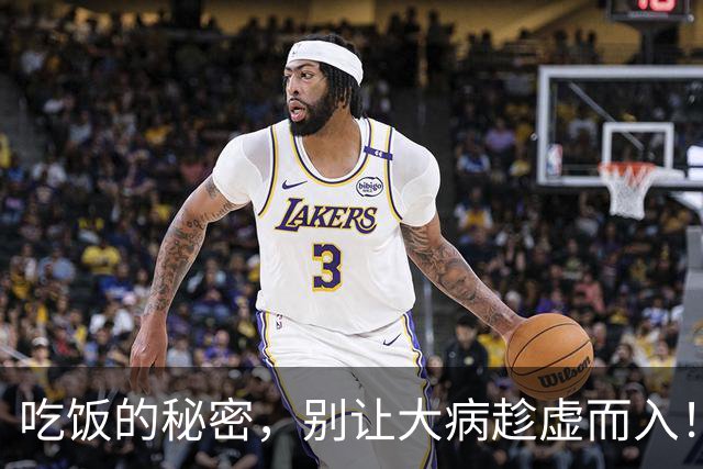 吃饭的秘密，别让大病趁虚而入！
