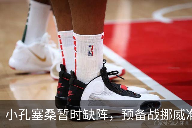 小孔塞桑暂时缺阵，预备战挪威准备出发！
