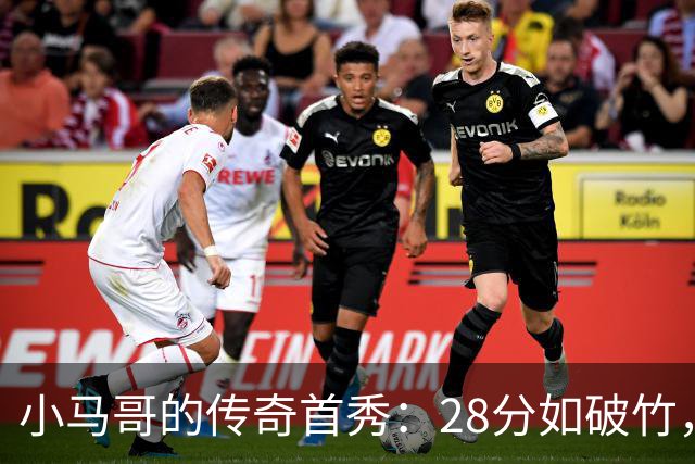 小马哥的传奇首秀：28分如破竹，再现赛场风暴！