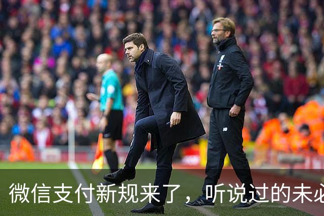 微信支付新规来了，听说过的未必真懂！