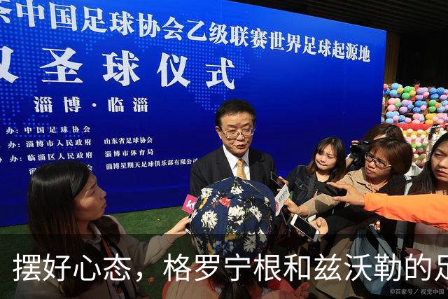 摆好心态，格罗宁根和兹沃勒的足球小霸王之战