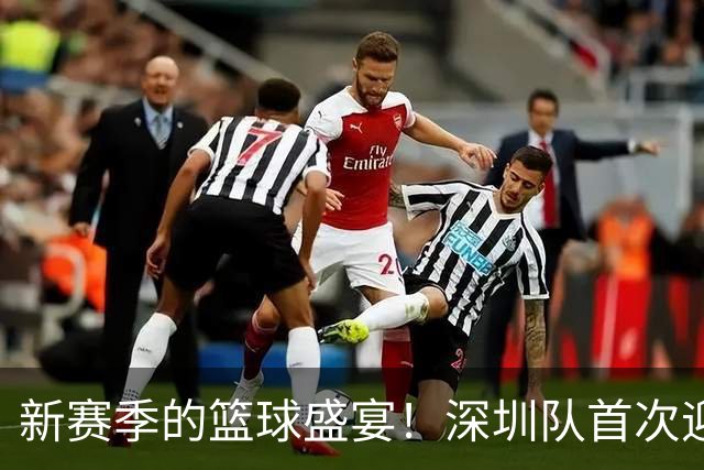 新赛季的篮球盛宴！深圳队首次迎战卫冕冠军