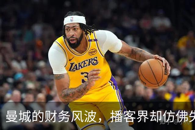 曼城的财务风波，播客界却仿佛失声了一样