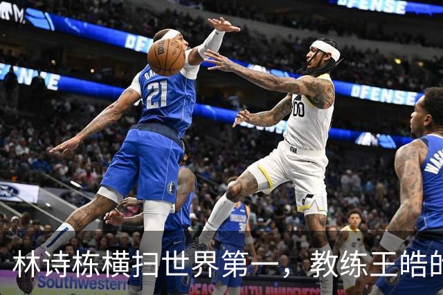 林诗栋横扫世界第一，教练王皓的排兵难题来了！