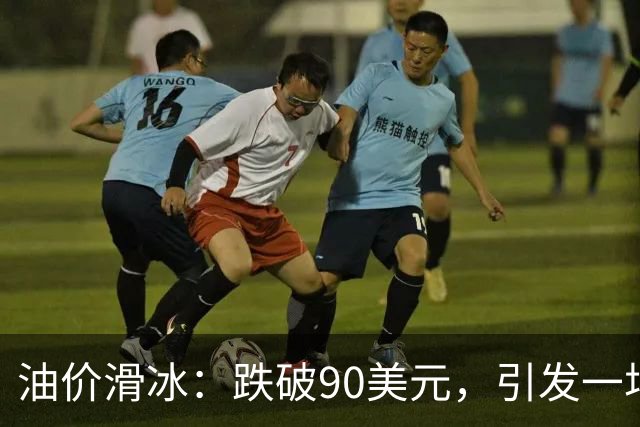 油价滑冰：跌破90美元，引发一场“油缩运动