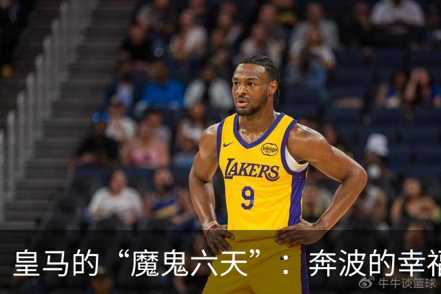 皇马的“魔鬼六天”：奔波的幸福与小插曲