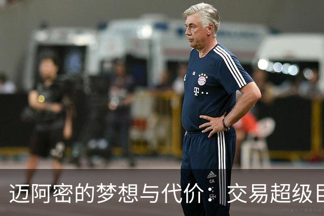 迈阿密的梦想与代价：交易超级巨星的真相
