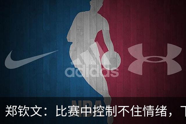 郑钦文：比赛中控制不住情绪，下一场我会更努力！