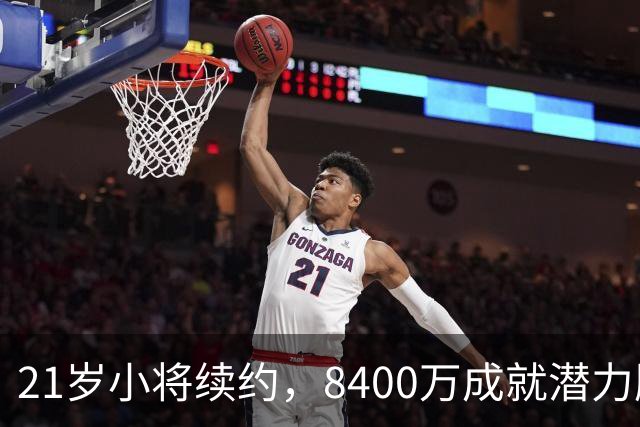 21岁小将续约，8400万成就潜力股的曼妙乐章
